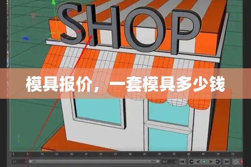 模具报价，一套模具多少钱