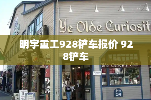 明宇重工928铲车报价 928铲车