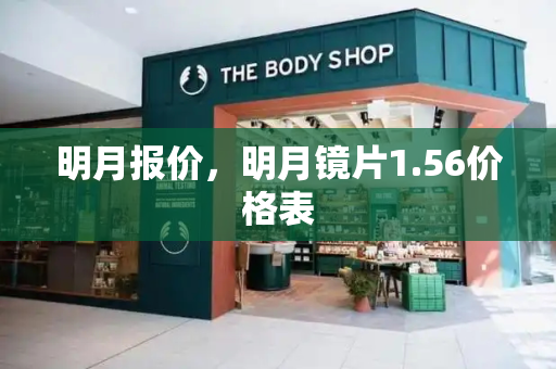明月报价，明月镜片1.56价格表