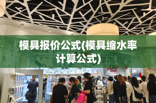 模具报价公式(模具缩水率计算公式)