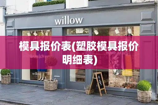 模具报价表(塑胶模具报价明细表)-第1张图片-星选测评