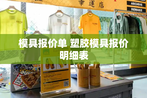 模具报价单 塑胶模具报价明细表-第1张图片-星选测评