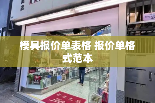 模具报价单表格 报价单格式范本