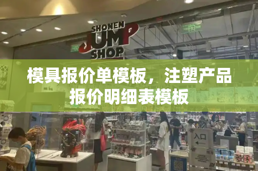 模具报价单模板，注塑产品报价明细表模板