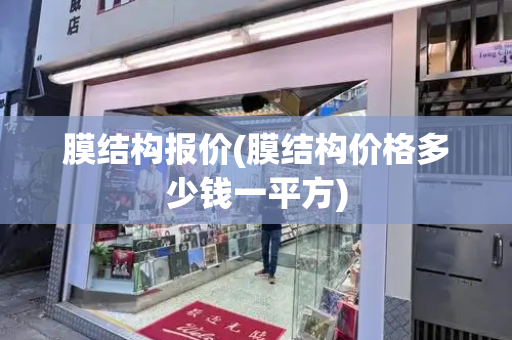 膜结构报价(膜结构价格多少钱一平方)
