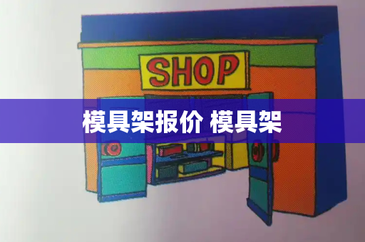 模具架报价 模具架