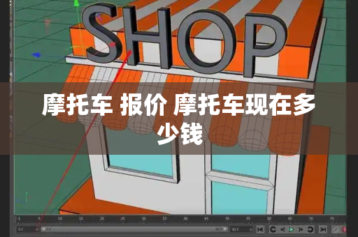 摩托车 报价 摩托车现在多少钱