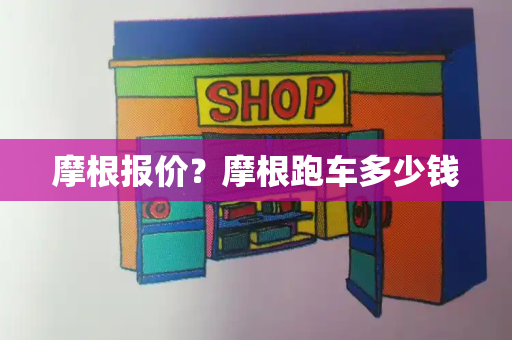 摩根报价？摩根跑车多少钱-第1张图片-星选测评