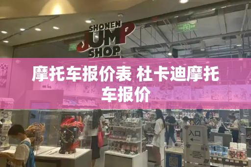 摩托车报价表 杜卡迪摩托车报价