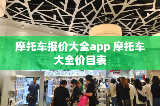 摩托车报价大全app 摩托车大全价目表