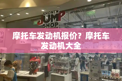 摩托车发动机报价？摩托车发动机大全