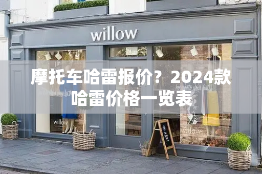 摩托车哈雷报价？2024款哈雷价格一览表