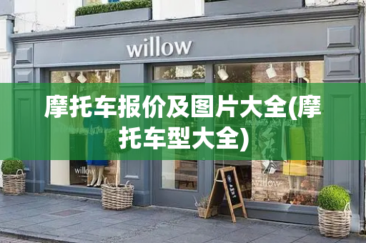 摩托车报价及图片大全(摩托车型大全)