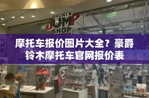 摩托车报价图片大全？豪爵铃木摩托车官网报价表