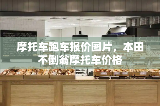 摩托车跑车报价图片，本田不倒翁摩托车价格