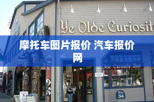 摩托车图片报价 汽车报价网