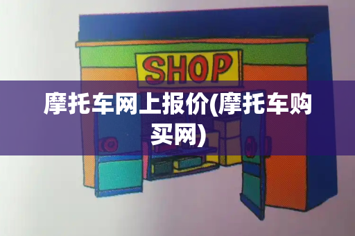 摩托车网上报价(摩托车购买网)-第1张图片-星选测评
