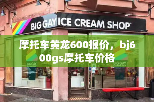 摩托车黄龙600报价，bj600gs摩托车价格