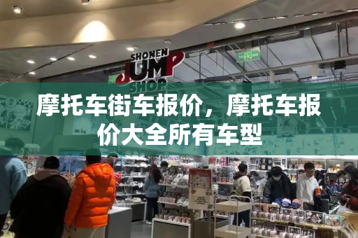 摩托车街车报价，摩托车报价大全所有车型-第1张图片-星选测评