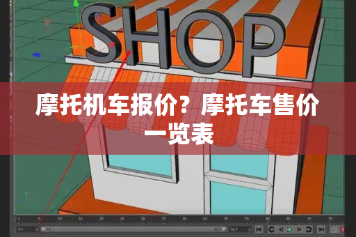 摩托机车报价？摩托车售价一览表