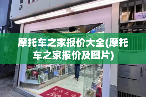 摩托车之家报价大全(摩托车之家报价及图片)