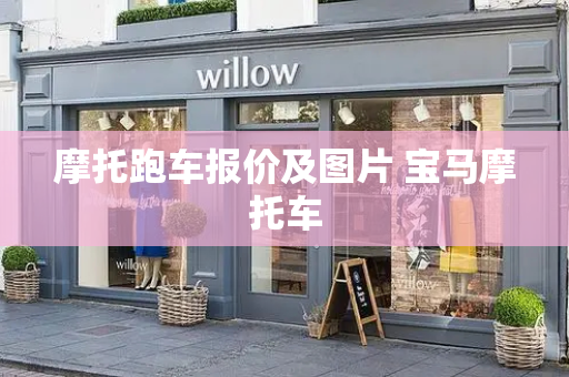 摩托跑车报价及图片 宝马摩托车