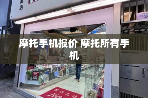 摩托手机报价 摩托所有手机