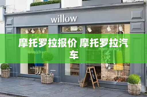摩托罗拉报价 摩托罗拉汽车