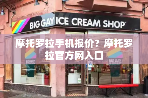 摩托罗拉手机报价？摩托罗拉官方网入口