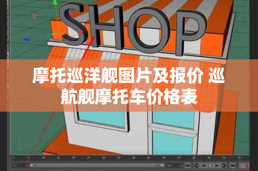 摩托巡洋舰图片及报价 巡航舰摩托车价格表