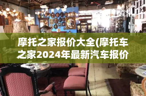 摩托之家报价大全(摩托车之家2024年最新汽车报价)-第1张图片-星选测评