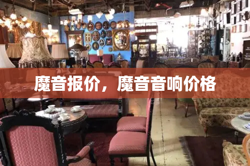 魔音报价，魔音音响价格