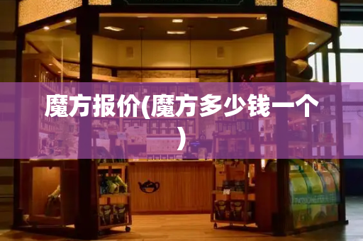 魔方报价(魔方多少钱一个)-第1张图片-星选测评