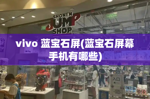vivo 蓝宝石屏(蓝宝石屏幕手机有哪些)