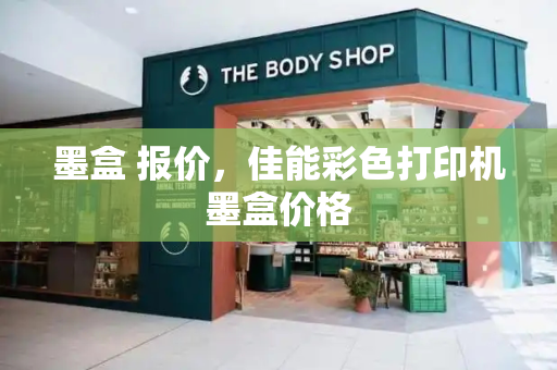 墨盒 报价，佳能彩色打印机墨盒价格-第1张图片-星选测评