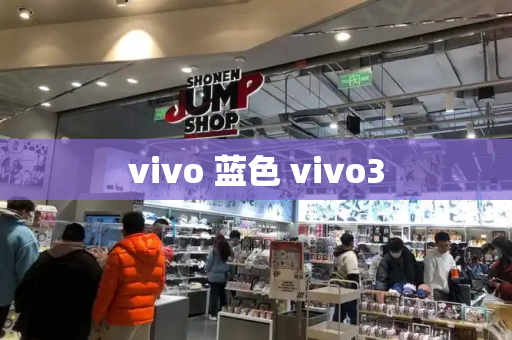 vivo 蓝色 vivo3
