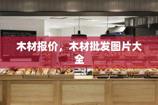 木材报价，木材批发图片大全