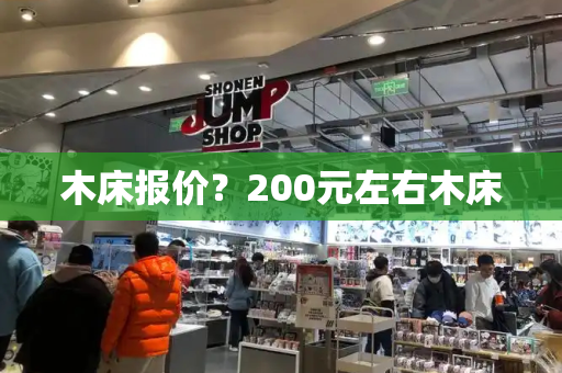 木床报价？200元左右木床-第1张图片-星选测评