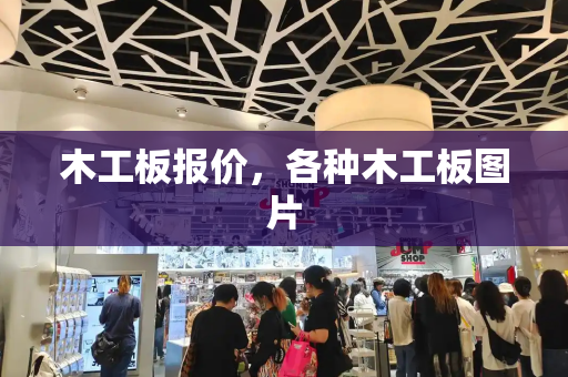 木工板报价，各种木工板图片