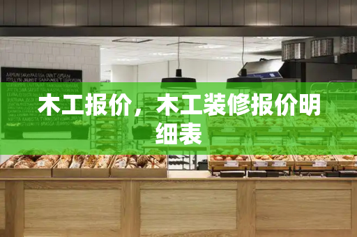 木工报价，木工装修报价明细表