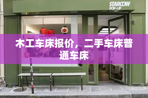 木工车床报价，二手车床普通车床