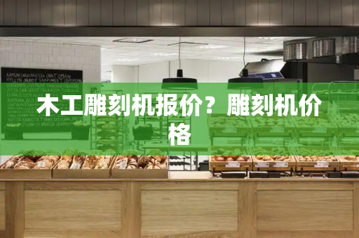 木工雕刻机报价？雕刻机价格