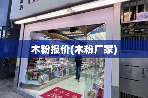 木粉报价(木粉厂家)