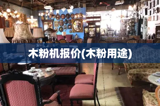 木粉机报价(木粉用途)-第1张图片-星选测评