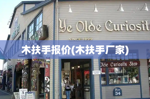 木扶手报价(木扶手厂家)-第1张图片-星选测评