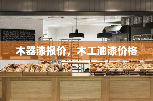 木器漆报价，木工油漆价格