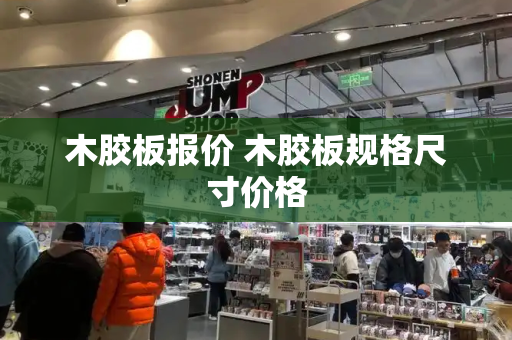 木胶板报价 木胶板规格尺寸价格