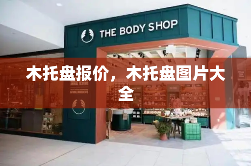 木托盘报价，木托盘图片大全