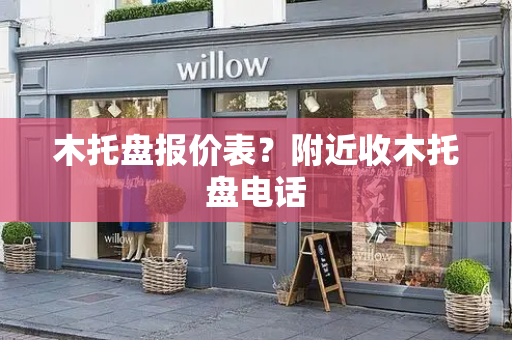 木托盘报价表？附近收木托盘电话
