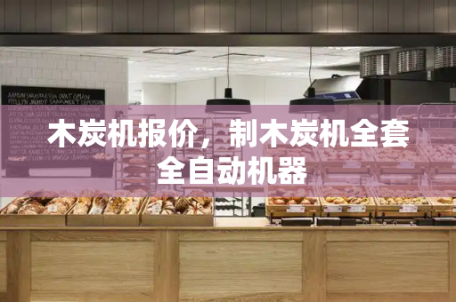 木炭机报价，制木炭机全套 全自动机器